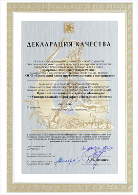 Исходя из общественной значимости и необходимости обеспечения высокого уровня качества и конкурентоспособности российской продукции, и услуг, а также целей и задач Программы «100 лучших товаров России» руководство и коллектив предприятия ООО «УЗПМ» принимают на себя обязательства обеспечивать стабильность показателей качества поддерживать достигнутый высокий уровень потребительских характеристик продукции.