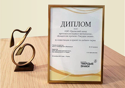 <p>
	Премия «Твердый знак» за инвестиции в проект по добыче сырья, 2018 год
</p>